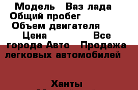  › Модель ­ Ваз лада › Общий пробег ­ 200 000 › Объем двигателя ­ 2 › Цена ­ 600 000 - Все города Авто » Продажа легковых автомобилей   . Ханты-Мансийский,Ханты-Мансийск г.